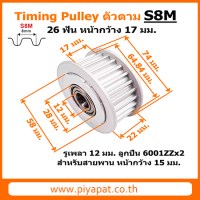 S8M 26 ฟัน สายพาน 15 มม รูเพลา 12 มม